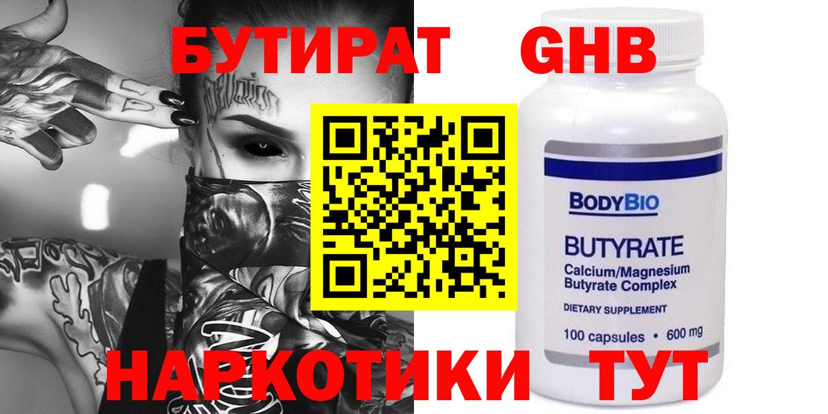 БУТИРАТ оксибутират  Вход с VPN  Краснознаменск 